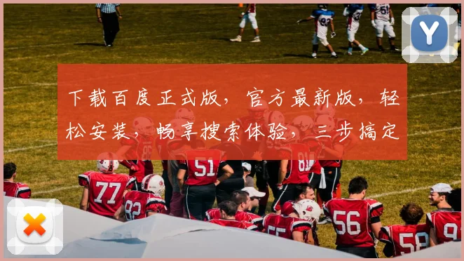 下载百度正式版，官方最新版，轻松安装，畅享搜索体验，三步搞定，不迷路