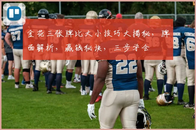 金花三张牌比大小技巧大揭秘，牌面解析，赢钱秘诀，三步学会