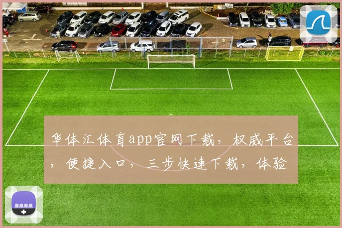华体汇体育app官网下载，权威平台，便捷入口，三步快速下载，体验极致赛事