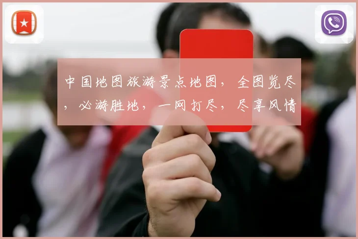中国地图旅游景点地图，全图览尽，必游胜地，一网打尽，尽享风情，游遍中华。