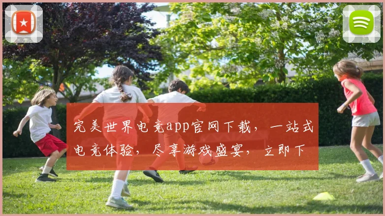 完美世界电竞app官网下载，一站式电竞体验，尽享游戏盛宴，立即下载，开启竞技之旅，三步搞定