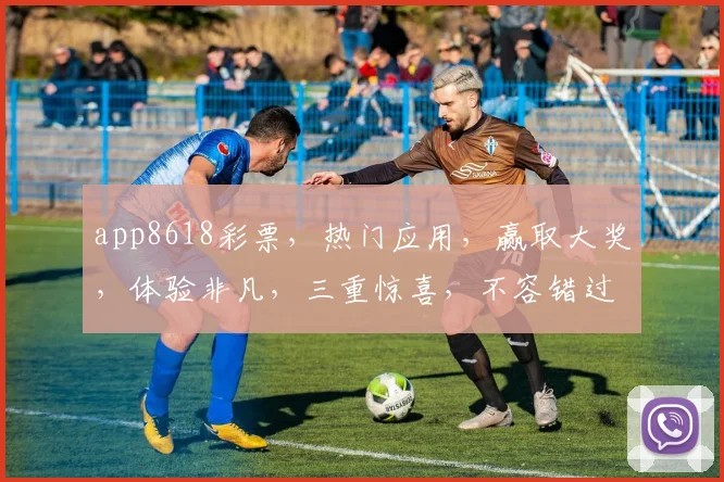 app8618彩票，热门应用，赢取大奖，体验非凡，三重惊喜，不容错过