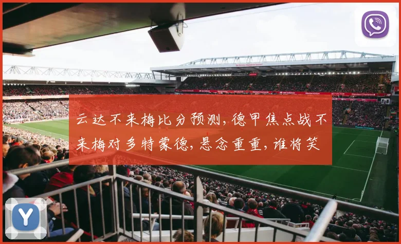 云达不来梅比分预测,德甲焦点战不来梅对多特蒙德,悬念重重,谁将笑到最后