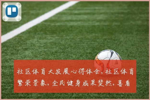 社区体育大发展心得体会,社区体育繁荣景象,全民健身成果斐然,喜看群众体育新风采