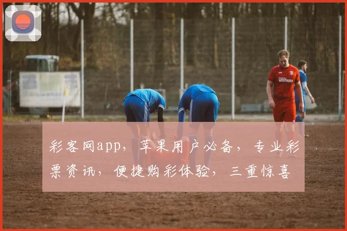 彩客网app，苹果用户必备，专业彩票资讯，便捷购彩体验，三重惊喜等你来