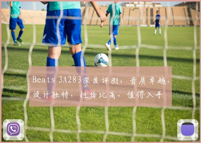 Beats 3A283深度评测，音质卓越，设计独特，性价比高，值得入手