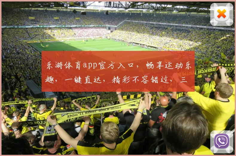 乐游体育app官方入口，畅享运动乐趣，一键直达，精彩不容错过，三重福利等你来