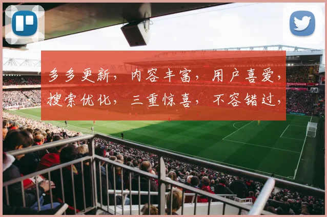 多多更新，内容丰富，用户喜爱，搜索优化，三重惊喜，不容错过，