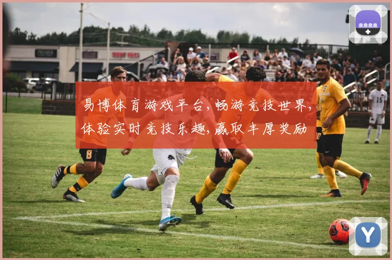 易博体育游戏平台,畅游竞技世界,体验实时竞技乐趣,赢取丰厚奖励