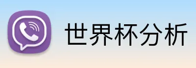 世界杯分析 Logo